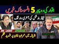 اتوار کی صبح 5 افسوسناک خبریں فیلڈ مارشل کی آخری وارننگ اڈیالہ میں عمران خان پر شدید ظلم