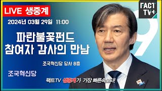 2024.03.29 (생중계) 조국혁신당 - 파란불꽃펀드 참여자 감사의 만남