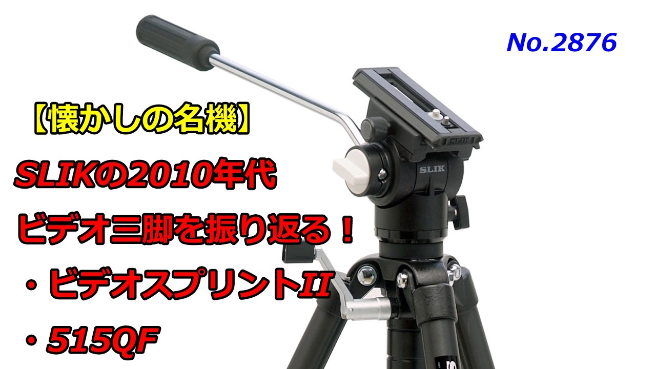 Nostalgic Classics] A Look Back at SLIK's 2010s Video Tripods