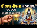 ଓଁ ନମଃ ଶିବାୟ ୧୦୮ ଥର ଜପ କରନ୍ତୁ ସବୁ ଦୁଃଖ କଷ୍ଟ ଦୂର ହୋଇଯିବ |  | Mahadev Mantra for Peace &amp; Positivity