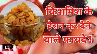 किशमिश खाने के फायदे | सुबह-सुबह किशमिश खाने के फायदे | Benefits of Raisins | Kismish khane ke fayde