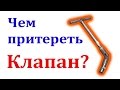 Инструмент для притирки клапанов.