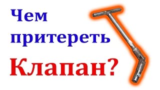 Инструмент для притирки клапанов.