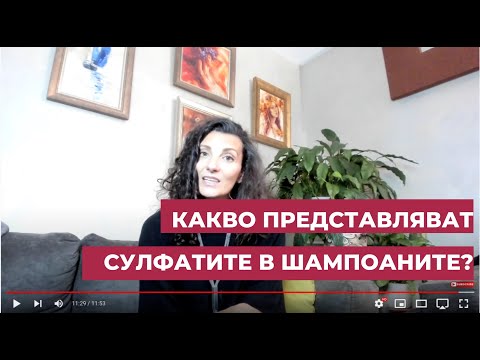 Видео: Вредни ли са сулфатите за косата ви?