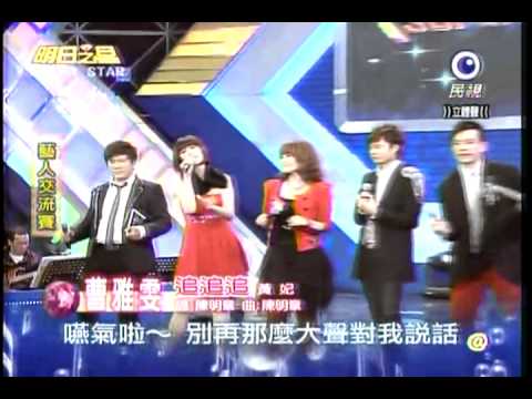 20110108 明日之星 曹雅雯 追追追