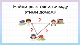 Задача на логику! Найди расстояние между домами?