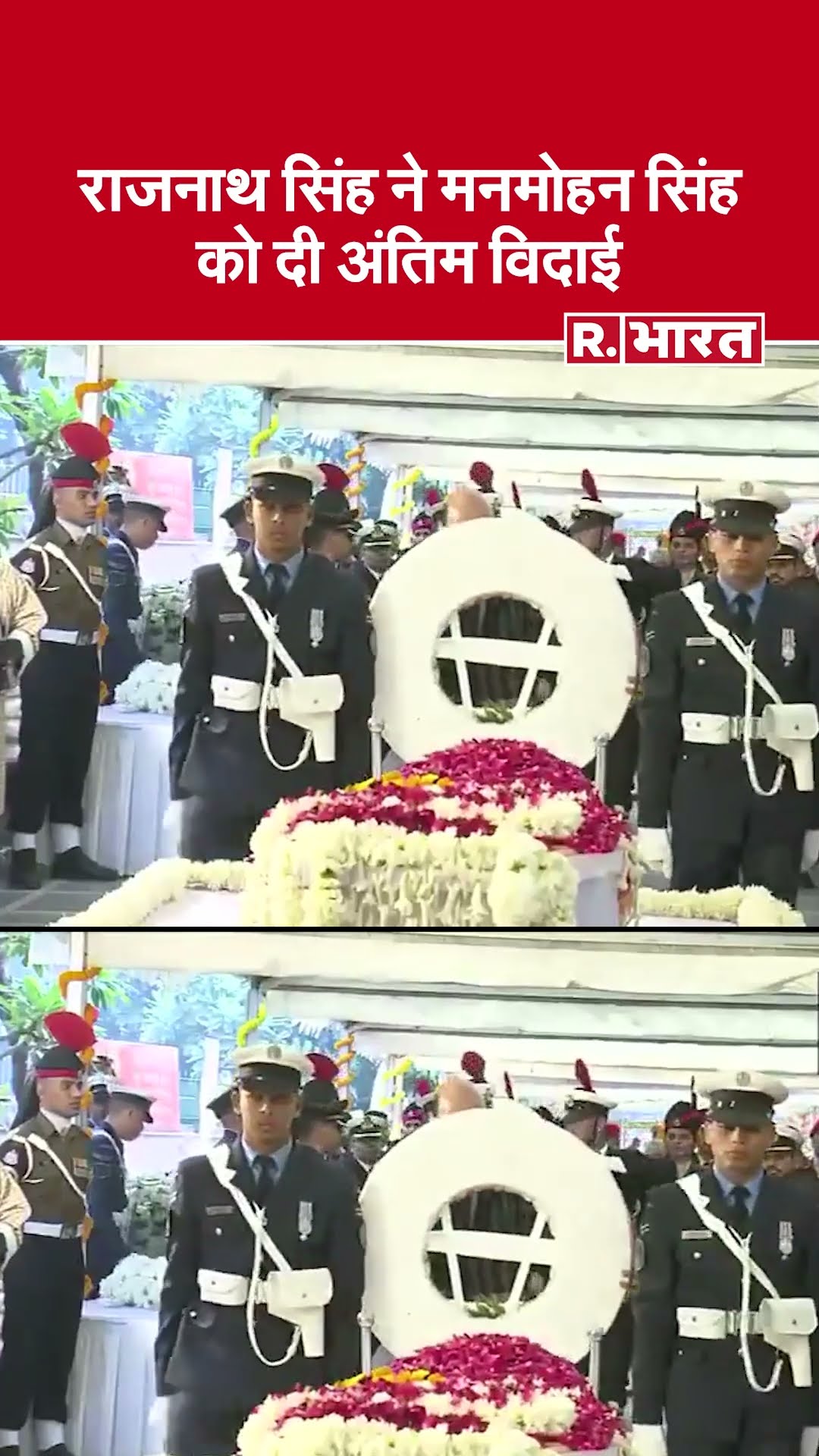 Rajnath Singh ने निगम बोध घाट पहुंचकर पूर्व प्रधानमंत्री डॉ. मनमोहन सिंह को दी श्रद्धांजलि