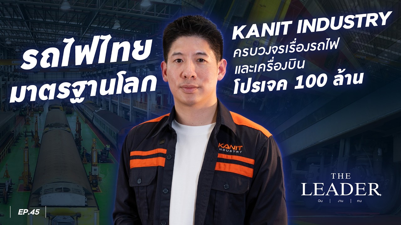 รถไฟไทย มาตรฐานโลก l The Leader EP.45