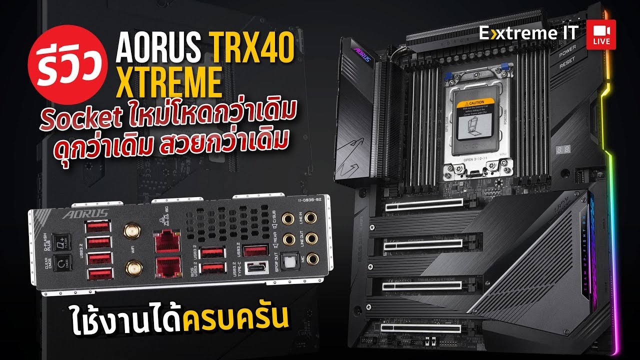 TRX40 AORUS XTREME เกิดมาสุด ดุกว่าเดิม สวยกว่าเดิม! เพื่อ Ryzen Threadripper
