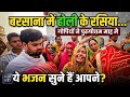 होली के रसिया बरसाना से पुरुषोत्तम माह मै | राधा कृष्णा के भजन Official Barsana Live