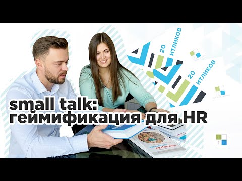 HR: ВНЕДРЕНИЕ ГЕЙМИФИКАЦИИ В КОМПАНИЮ | Лайфхаки управления и менеджемента by Inter Trans Logistics