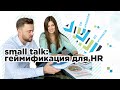 HR: ВНЕДРЕНИЕ ГЕЙМИФИКАЦИИ В КОМПАНИЮ | Лайфхаки управления и менеджемента by Inter Trans Logistics