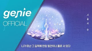 015B, BenAddict(벤에딕트) - 서울의 눈 Snow in Seoul Lyric Video