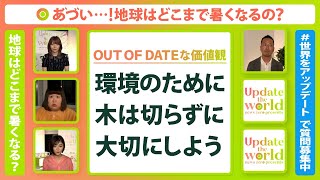 【逆の発想】「木は切っちゃダメ」は時代遅れ？温暖化を止めるには木を切った方がいい意外なワケ【Update the world #8-②】（2021年8月27日配信）