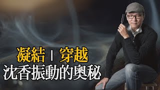 Clubhouse『聲音的力量』 | 沈香細微振動的奧秘 | 凝結與穿越｜聲活美學