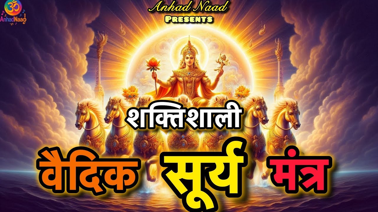 प्रभावशाली वैदिक सूर्य मंत्र ॥ रोज सूबह सुनके करें दिन कि सुरुवात ॥ Morning Mantra ॥ सूर्यदेव मंत्र 