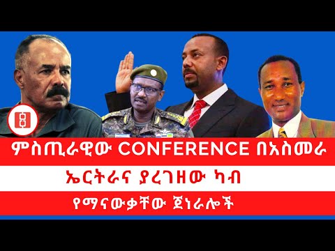 Reyot ምስጢራዊው Conference በአስመራ. ኤርትራና ያረገዘው ካብ. የማናውቃቸው ጀነራሎች 07/24/2022