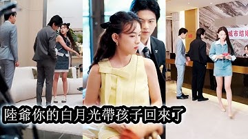【完結】隱婚兩年她乖巧隱忍從不爭不搶，可在她懷孕那天他卻帶著白月光回來羞辱她，心如死灰藏起孕肚遠走，兩年後她帶著天才兒子驚艷全場，他才後知後覺原來自己從未放下過她！#熱播短劇#霸道總裁#甜寵#先婚後愛