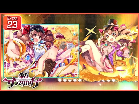 [ダンカグ] ファビュラス [EXTRA 23] (譜面確認) [東方ダンマクカグラ]