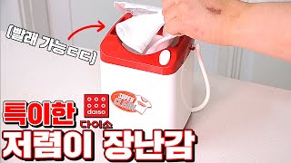 특이한 저렴이 다이소 장난감 8종 리뷰!! (2021ver.세탁기ㄷㄷ)  [꾹TV]