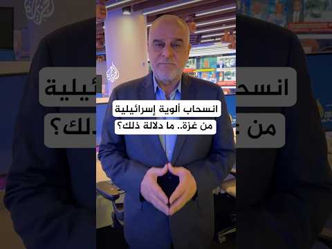 ما دلالة انسحاب ألوية بالجيش الإسرائيلي من غزة وإرسالها إلى الضفة؟