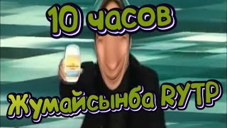 Жумайсынба RYTP 10 часов