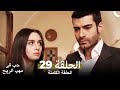 حب في مهب الريح الحلقة 29 حب في مهب الريح الحلقة 29
