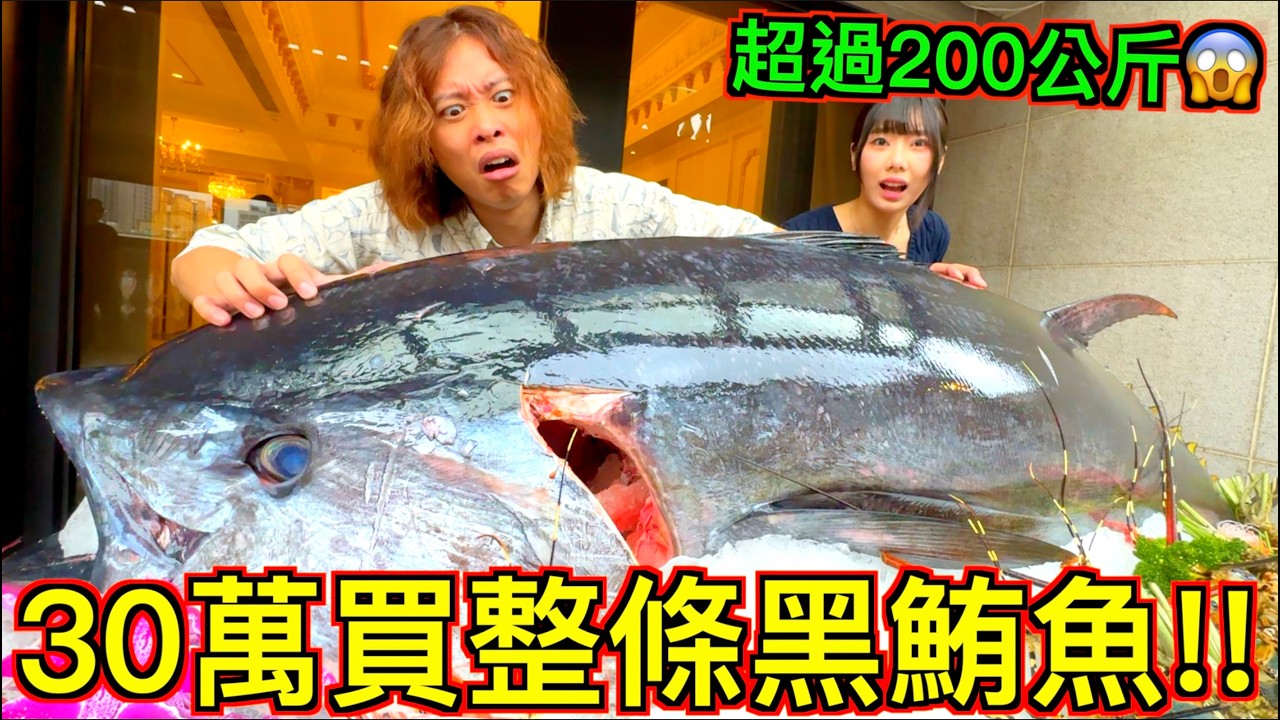 【砸了30萬】只想吃點生魚片...結果買了整條黑鮪魚！！！？
