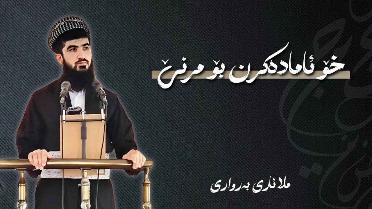 خو ئامادەکرن بو مرنێ، ملا ئاری بەرواری