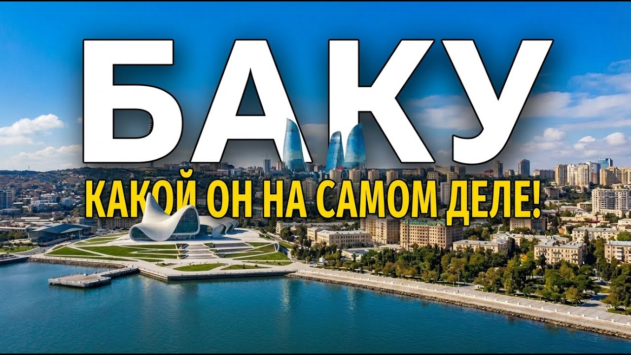 Что скрывает современный Баку? Честный взгляд изнутри и много критики