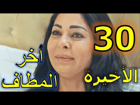 مسلسل أخر المطاف ملخص الحلقة 30 و الأخيرة
