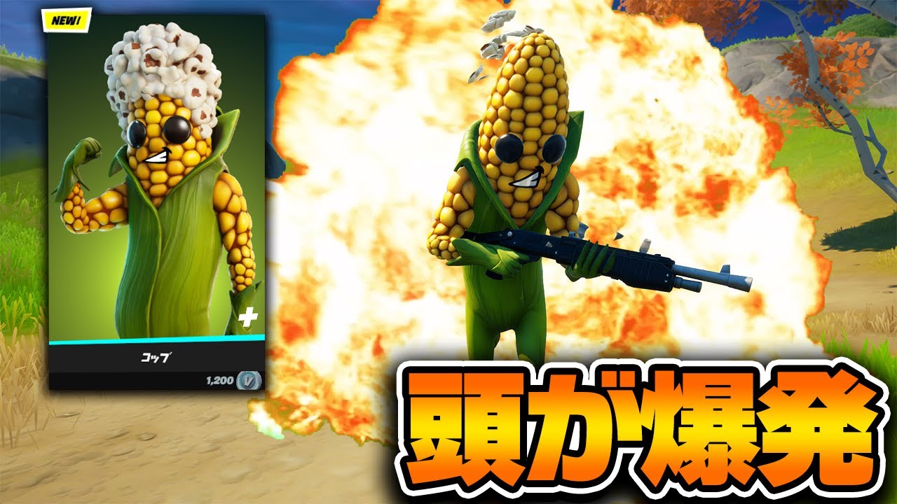 頭が爆発する新スキン