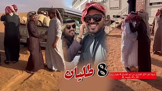 8 طليان ضيفه اهل البل الشادين من نجد للشمال مع مخلد سهل