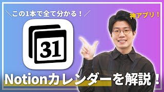 【神アプリ】生産性を爆上げするNotionカレンダーの使い方を徹底解説します！！