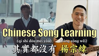 Chinese Song Learning 