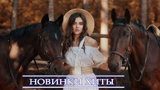 ХИТЫ 2022 ⚡ РУССКАЯ МУЗЫКА 2022| НОВАЯ МУЗЫКА 2022| ЛУЧШИЕ ПЕСНИ 2022| RUSSISCHE MUSIK 2022