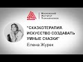 Лекция Елены Журек "Сказкотерапия. Искусство создавать умные сказки". Проект РЕБЕНОК