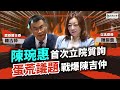 【立院好球重播】新科女戰神立院首質詢！陳吉仲「蛋荒」遭陳琬惠戰爆 連話都說不清楚？！