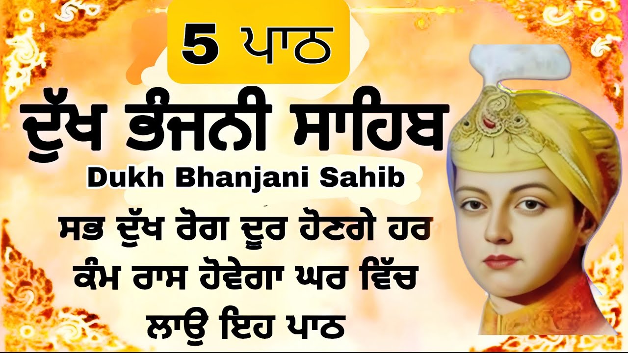 ਦੁੱਖਾਂ ਕਲੇਸ਼ਾਂ ਦਾ ਨਾਸ ਹੋਵੇਗਾ ਘਰ ਵਿੱਚ ਖੁਸ਼ੀ ਆਵੇਗੀ | ਦੁੱਖ ਭੰਜਨੀ ਸਾਹਿਬ | Dukh bhanjani sahib| sangrand