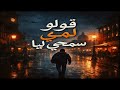 Golo Lmi Sem7i Liya قولو لمي سمحي ليا كاملة Golo Lmi Sem7i Liya قولو لمي سمحي ليا كاملة