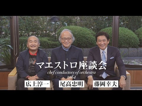 マエストロ座談会！尾高忠明×広上淳一×藤岡幸夫（その4）