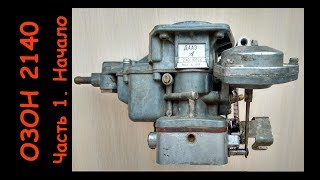 видео: Карбюратор ОЗОН 2140. Часть 1. Начало картинка: Карбюратор ОЗОН 2140. Часть 1. Начало