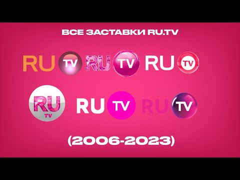 Все заставки RU.TV (2006-2023)