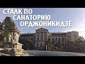 Заброшенный санаторий Орджоникидзе. Сочи.