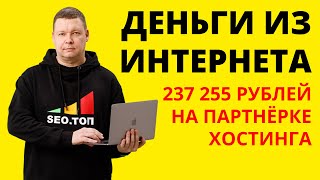 Заработал 237 255 ₽ на партнёрке хостинга. Рассказываю как получать пассивный доход в 2024 году.