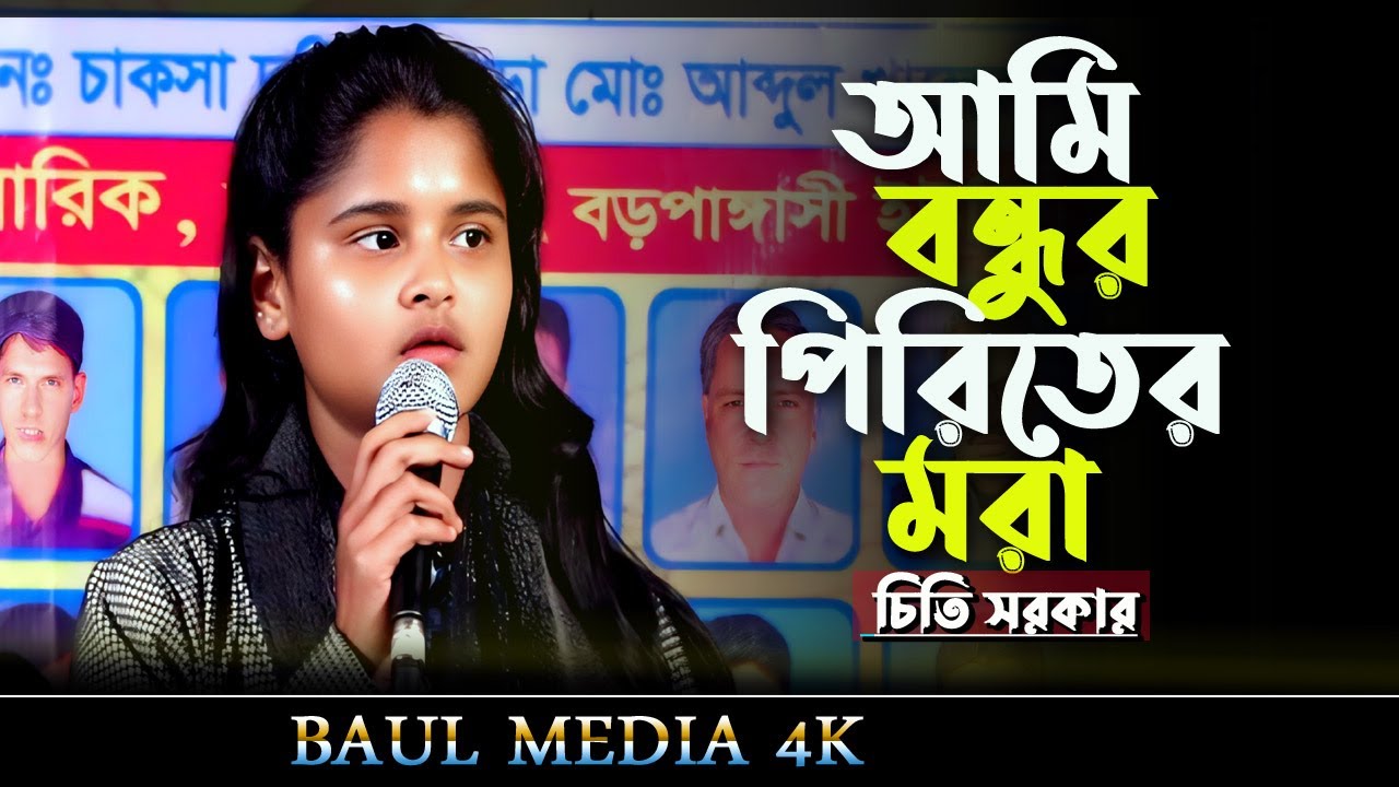আমি বন্ধুর পিরিতের মরা | Ami Bondhur Piriter Mora | Chiti Sarkar | New baul Song 2026
