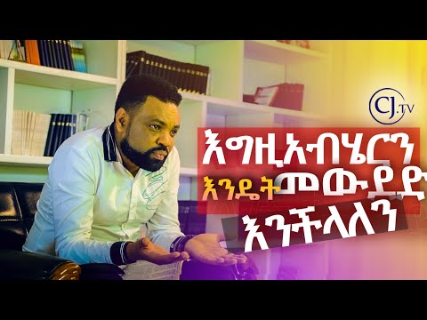 ቪዲዮ: እግዚአብሔርን እንዴት መውደድ