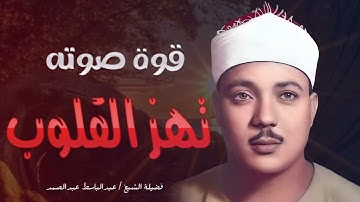 لن تتمالك دموعك   تلاوة تبكي القلب للشيخ عبدالباسط عبدالصمد