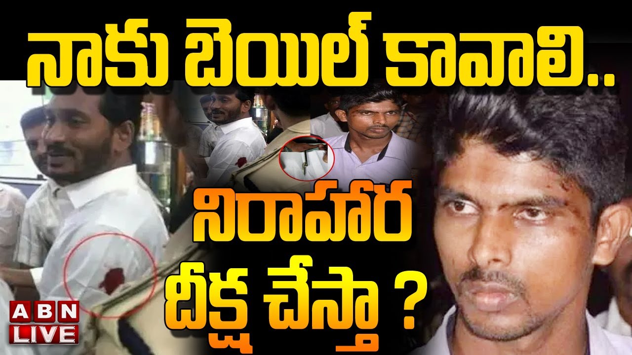 🔴Live: నాకు బెయిల్ కావాలి.. నిరాహార దీక్ష చేస్తా ? ||  Jagan Kodi Katti Case Updates  || ABN