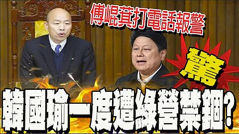 控民進黨協商"禁錮"韓國瑜不準出院長室 傅崐萁一度打電話報警 - 天天要聞